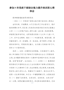 参加×市党政干部综合能力提升培训班心得体会