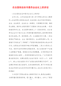 在全面依法治市委员会会议上的讲话
