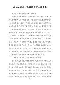 参加乡村振兴专题培训班心得体会