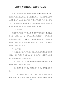 机关党支部规范化建设工作方案