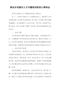 参加乡村振兴人才专题培训班的心得体会