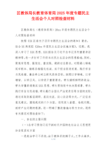 区教体局长教育体育局2025年度专题民主生活会个人对照检查材料