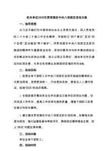 机关单位2025年贯彻落实中央八项规定活动方案 5篇范文精选