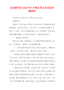 区纪委书记2025年六个带头民主生活会对照材料