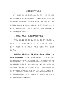 乡镇领导班子工作总结
