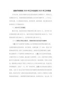 县医疗保障局2024年工作总结和2025年工作思路