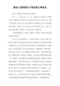 参加入党积极分子培训班心得体会