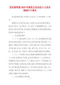 区纪委常委2025年度民主生活会个人发言提纲六个带头