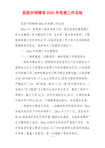 县医疗保障局2025年党建工作总结