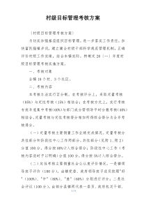村级目标管理考核方案
