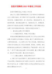 县医疗保障局2025年普法工作总结