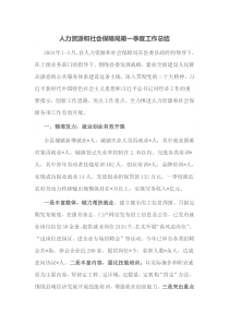 人力资源和社会保障局第一季度工作总结