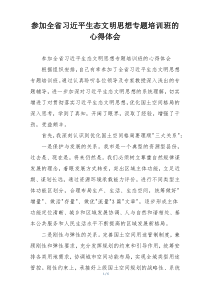 参加全省习近平生态文明思想专题培训班的心得体会