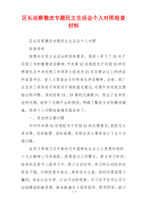 区长巡察整改专题民主生活会个人对照检查材料