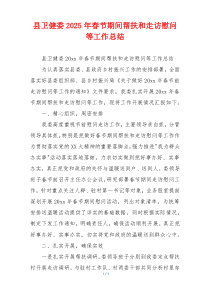 县卫健委2025年春节期间帮扶和走访慰问等工作总结