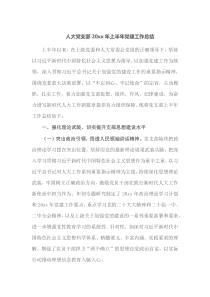 人大党支部20XX年上半年党建工作总结