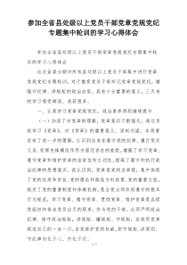 参加全省县处级以上党员干部党章党规党纪专题集中轮训的学习心得体会