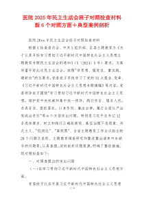 医院2025年民主生活会班子对照检查材料新6个对照方面＋典型案例剖析