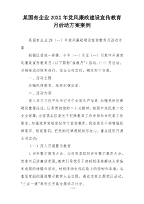 某国有企业20XX年党风廉政建设宣传教育月活动方案案例