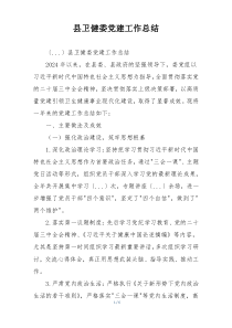 县卫健委党建工作总结