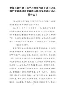 参加县管科级干部学习贯彻习近平总书记视察广东重要讲话重要指示精神专题研讨班心得体会2