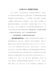 人社局20XX年党建工作总结