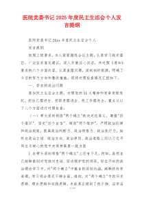 医院党委书记2025年度民主生活会个人发言提纲
