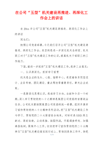 在公司“五型”机关建设再推进、再深化工作会上的讲话