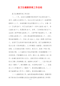 县卫生健康系统工作总结