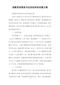 某教育系统读书会活动具体实施方案