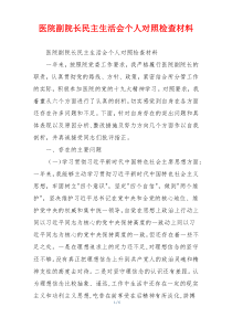 医院副院长民主生活会个人对照检查材料
