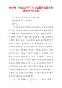 在公司“安全生产月”启动会暨安全警示教育大会上的讲话