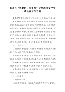 某某县“筹春耕、保备耕”护航农资安全专项检查工作方案