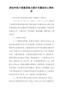 参加年轻干部素质能力提升专题培训心得体会