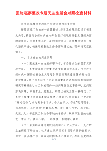 医院巡察整改专题民主生活会对照检查材料