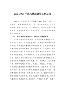 企业20XX年党风廉政建设工作总结