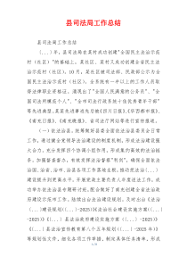 县司法局工作总结