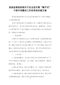 某某县委组织部关于在全县开展“躺平式”干部专项整治工作的具体实施方案