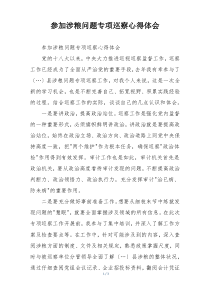 参加涉粮问题专项巡察心得体会