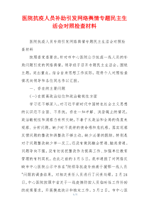 医院抗疫人员补助引发网络舆情专题民主生活会对照检查材料