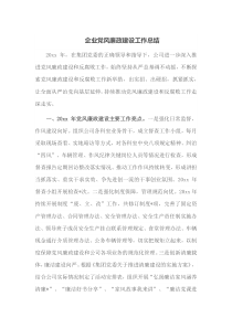 企业党风廉政建设工作总结