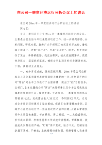在公司一季度经济运行分析会议上的讲话