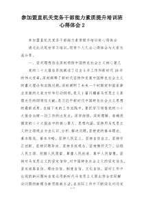 参加盟直机关党务干部能力素质提升培训班心得体会2