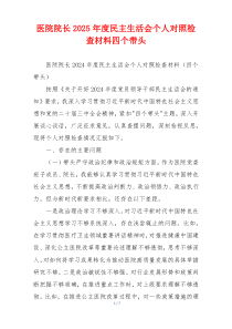 医院院长2025年度民主生活会个人对照检查材料四个带头