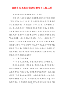 县商务局抓基层党建创新项目工作总结