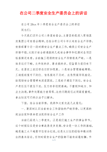 在公司二季度安全生产委员会上的讲话