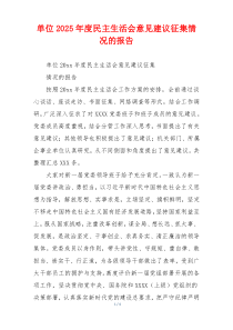 单位2025年度民主生活会意见建议征集情况的报告