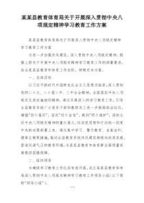 某某县教育体育局关于开展深入贯彻中央八项规定精神学习教育工作方案