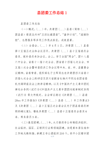县团委工作总结1