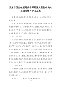 某某市卫生健康局关于开展深入贯彻中央八项规定精神学习方案